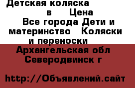 Детская коляска teutonia fun system 2 в 1 › Цена ­ 26 000 - Все города Дети и материнство » Коляски и переноски   . Архангельская обл.,Северодвинск г.